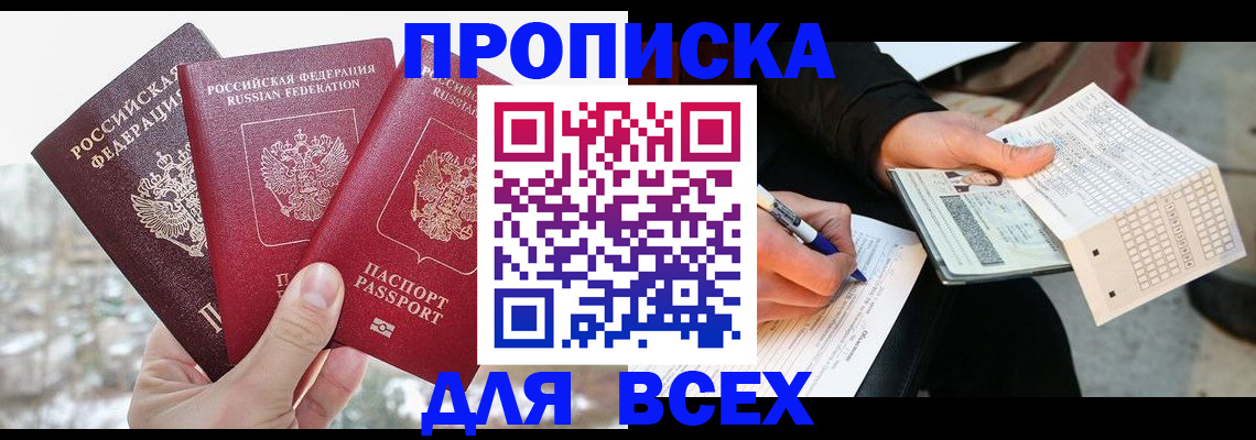 прописка регистрация в Орле